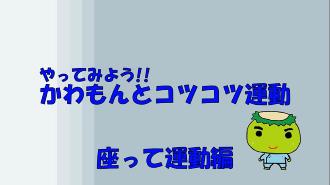 【座って運動編】やってみよう!!かわもんとコツコツ運動