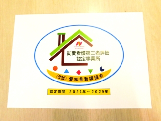 訪問看護第三者評価認定2