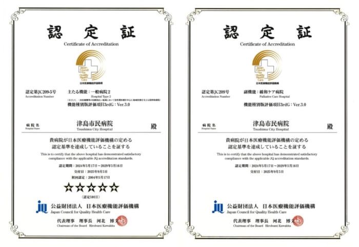 病院機能評価認定証