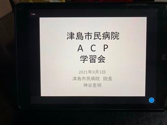 ACP研修