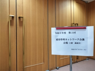感染管理ネットワーク会議