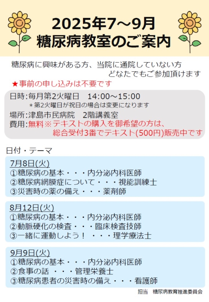 糖尿病教室案内（7～9月）