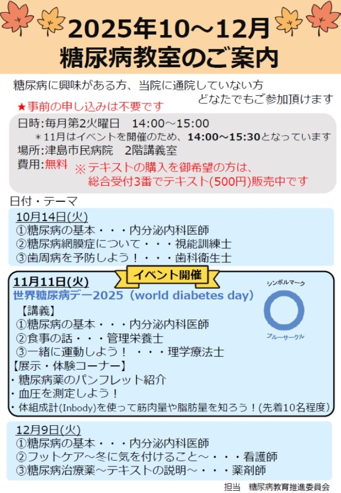 糖尿病教室案内（10~12月）