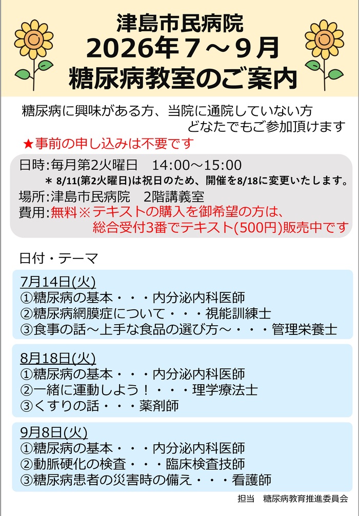 糖尿病教室案内（7~9月）