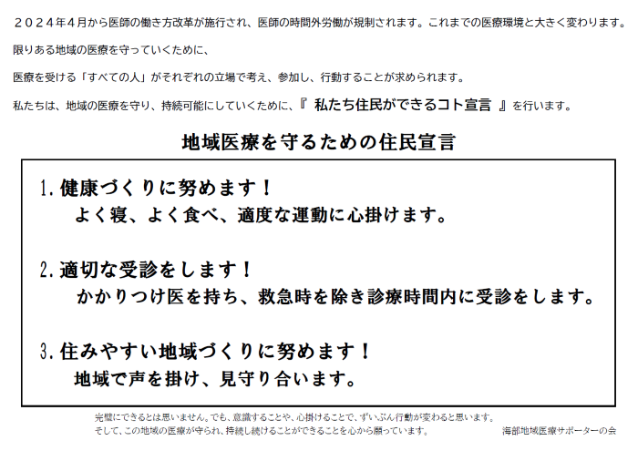 地域医療を守るための住民宣言