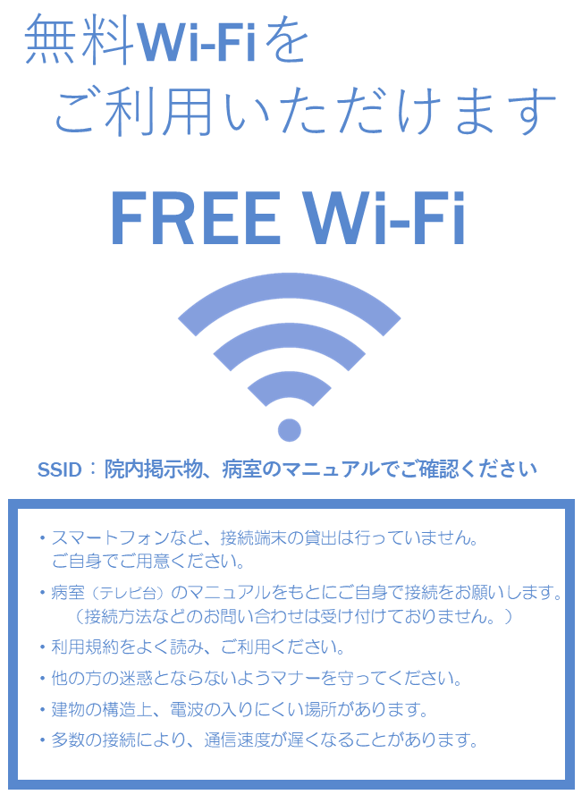 院内WiFi案内