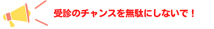 チャンスを無駄にしない