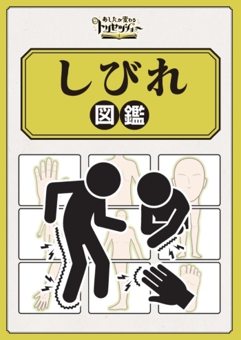 しびれ図鑑
